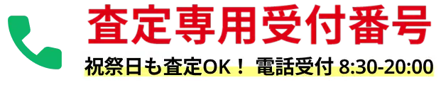 査定専用受付番号 祝祭日も査定OK!電話受付 8:30-20:00