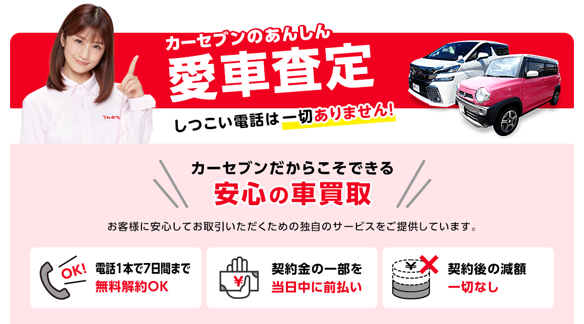 最高値買取に挑戦中 カーセブンのカンタン愛車査定 累計売上台数500万台以上