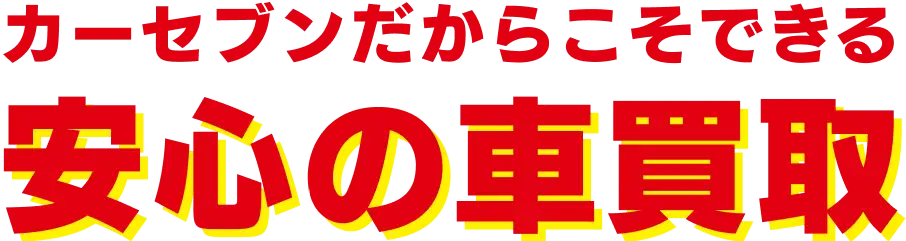 カーセブンだからこそできる 安心の車買取