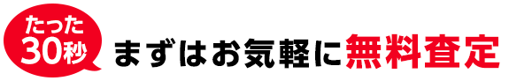 無料査定お申し込み